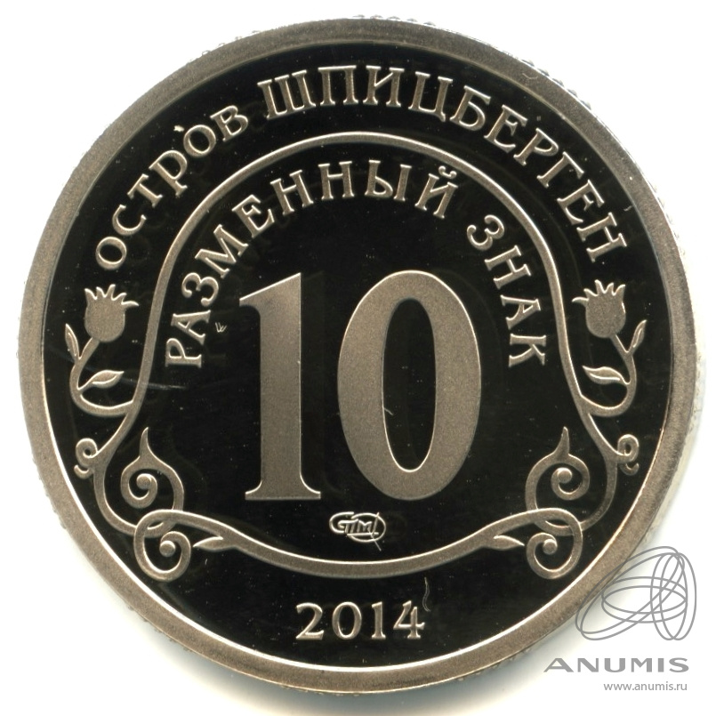 10 разменных знаков 2014 СПМД — Памяти Нельсона Манделы. В капсуле. Грибков - 14.1