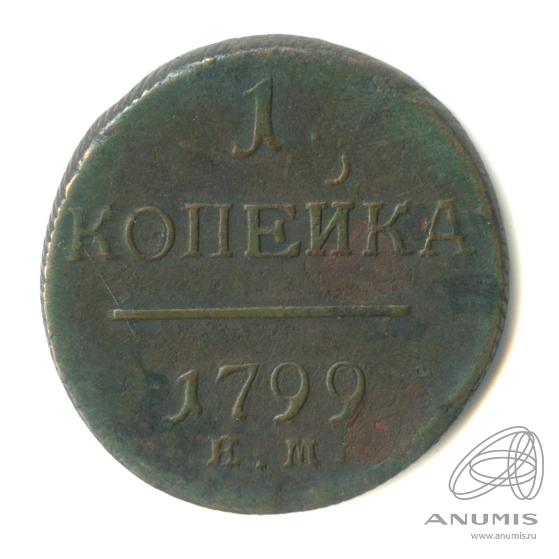 1 копейка 1799 ЕМ — Вензель Павла I