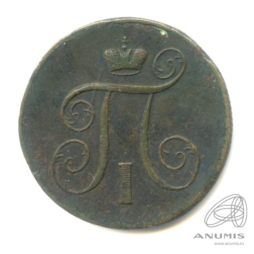 1 копейка 1799 ЕМ — Вензель Павла I