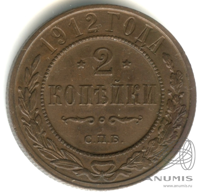 2 копейки 1912 СПБ