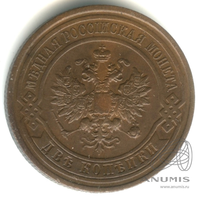 2 копейки 1912 СПБ