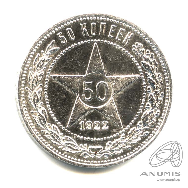 50 копеек 1922 ПЛ — Звезда. Оригинальный штемпельный блеск