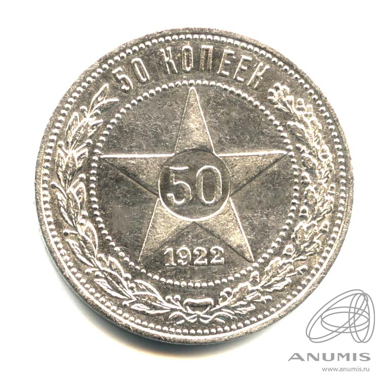 50 копеек 1922 ПЛ — Звезда. Оригинальный штемпельный блеск