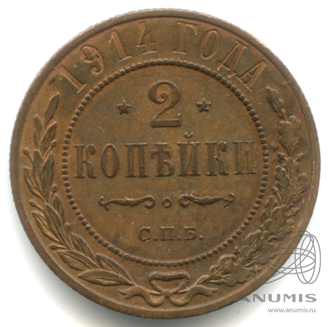 2 копейки 1914 СПБ