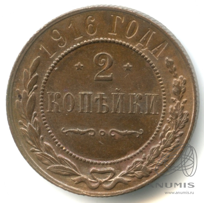 2 копейки 1916