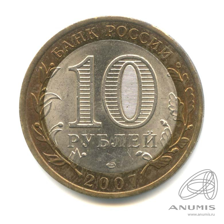 10 рублей 2007 СПМД — Архангельская область
