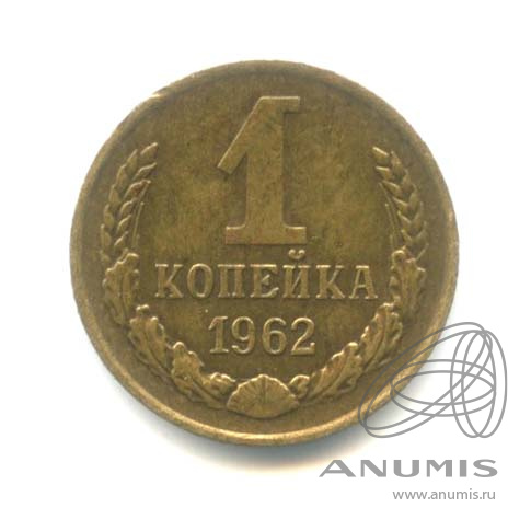 1 копейка 1962