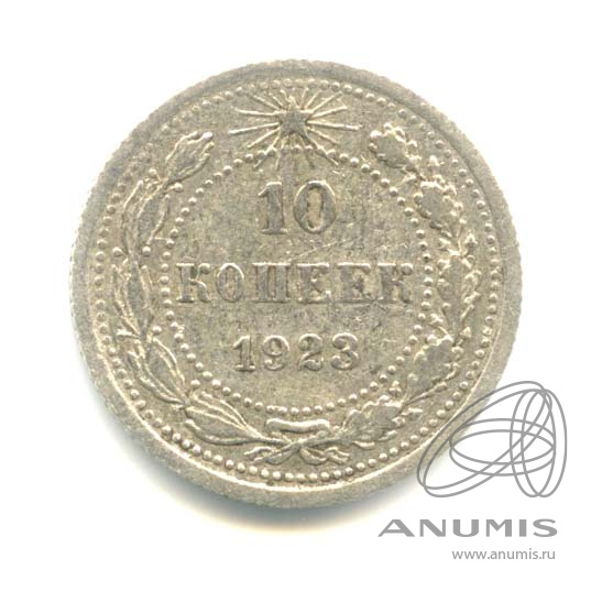 10 копеек 1923