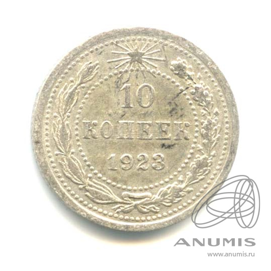 10 копеек 1923