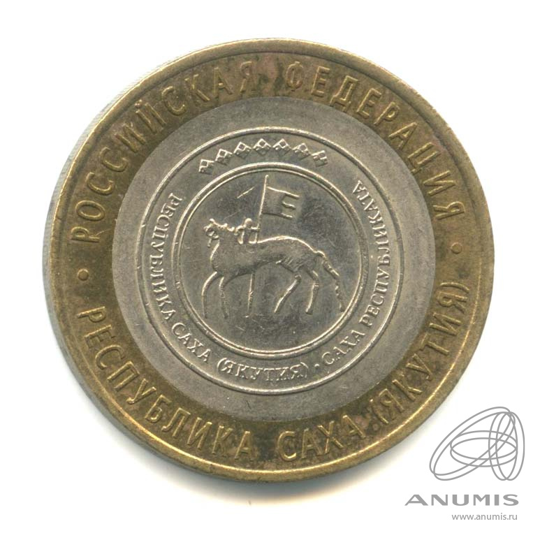 10 рублей 2006 СПМД — Республика Саха (Якутия)