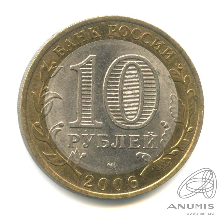 10 рублей 2006 СПМД — Республика Саха (Якутия)