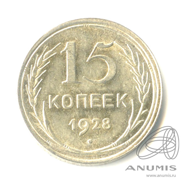 15 копеек 1928 — Федорин № 40