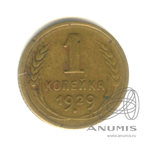 1 копейка 1929