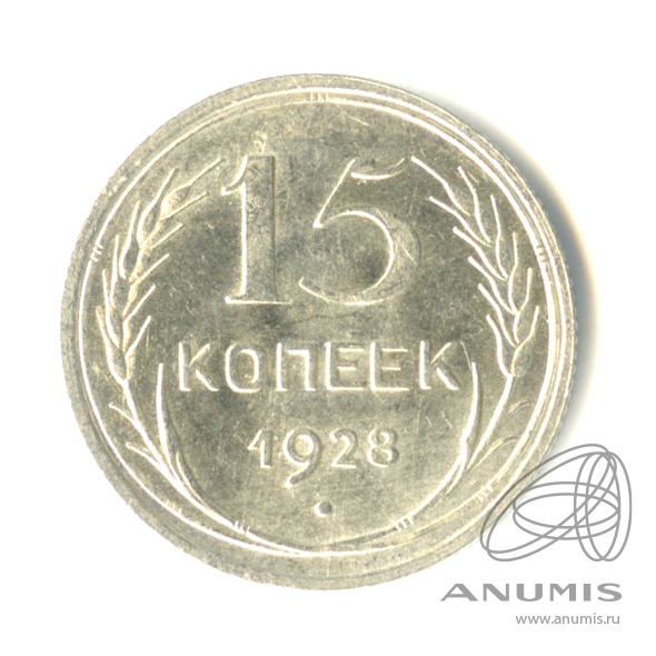 15 копеек 1928 — Федорин № 41