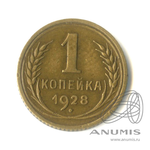 1 копейка 1928 — Федорин № 15, 5 у.е