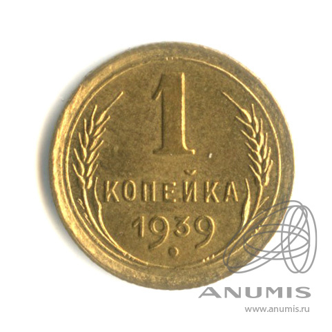 1 копейка 1939 — Венок 11 лент. Федорин № 84, 5 у.е