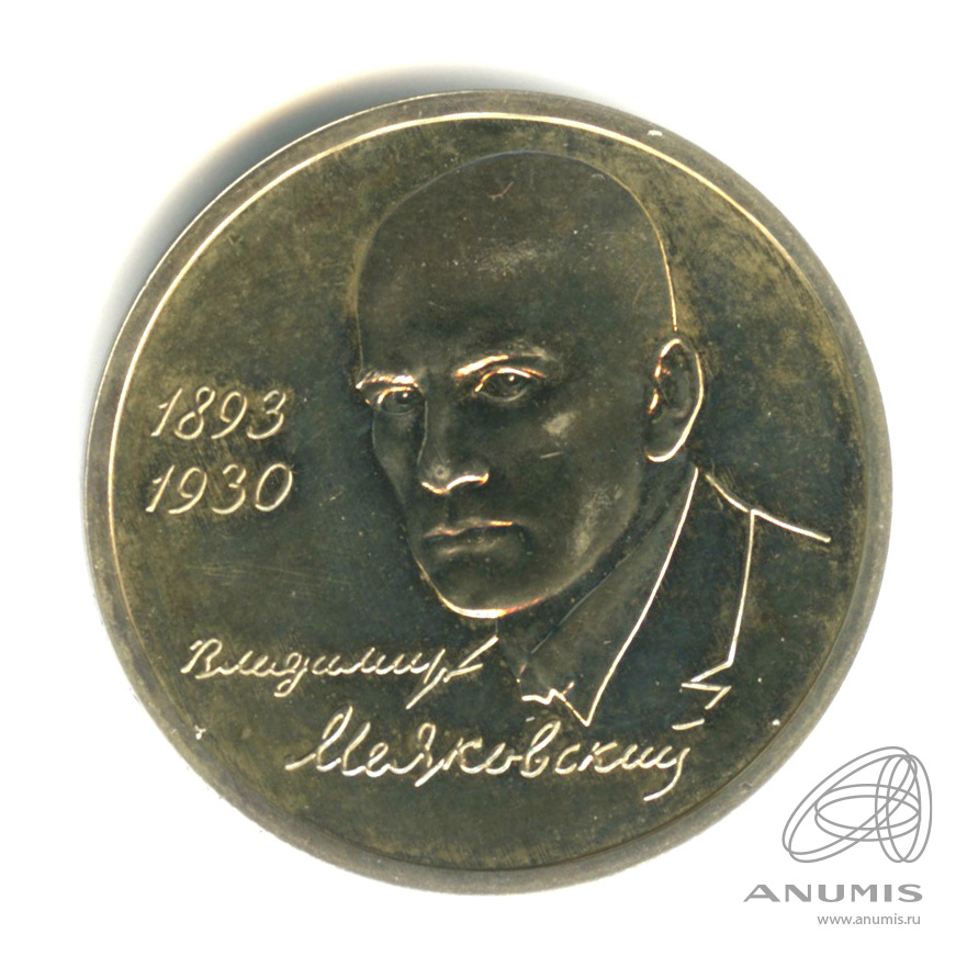 1 рубль 1993 ММД — 100-летие со дня рождения В.В.Маяковского. В капсуле