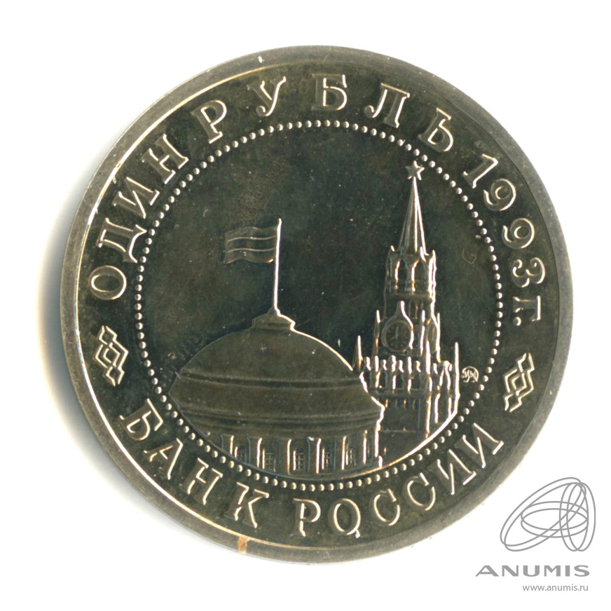 1 рубль 1993 ММД — 100-летие со дня рождения В.В.Маяковского. В капсуле