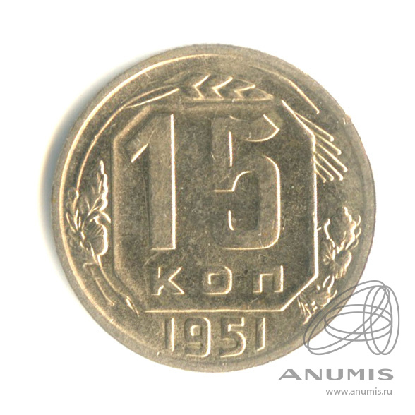 15 копеек 1951 — Венок 16 лент. Штемпельный блеск