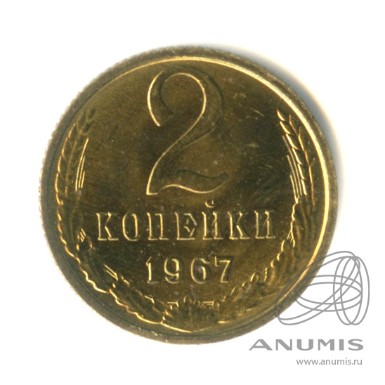 2 копейки 1967 — Штемпельный блеск