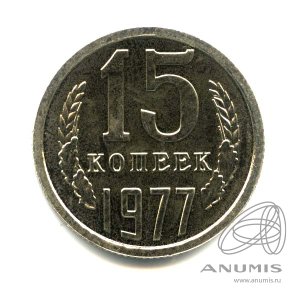 15 копеек 1977 — Оригинальный штемпельный блеск