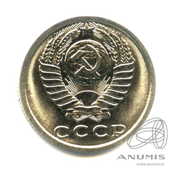 15 копеек 1979 — Оригинальный штемпельный блеск