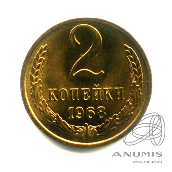 2 копейки 1968 — Оригинальный штемпельный блеск