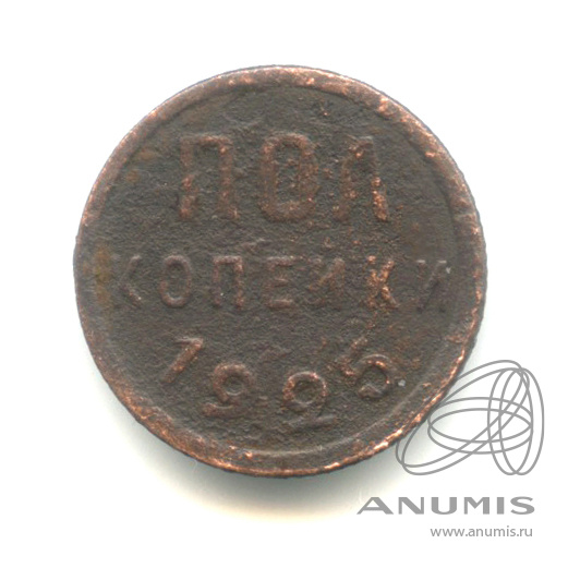 ½ копейки 1925