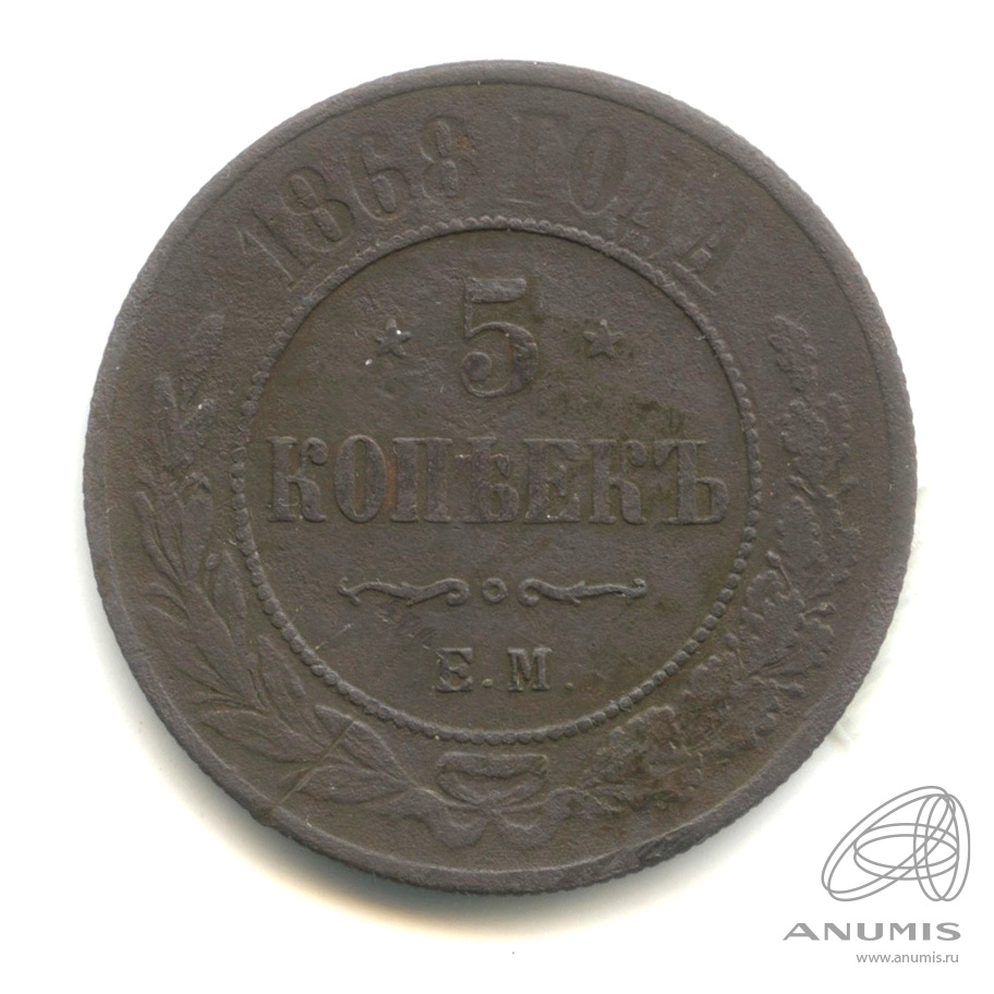 5 копеек 1868 ЕМ