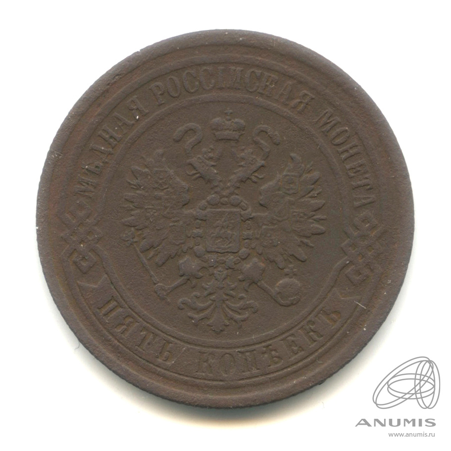 5 копеек 1868 ЕМ