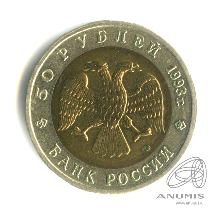50 рублей 1993 ЛМД — Дальневосточный аист