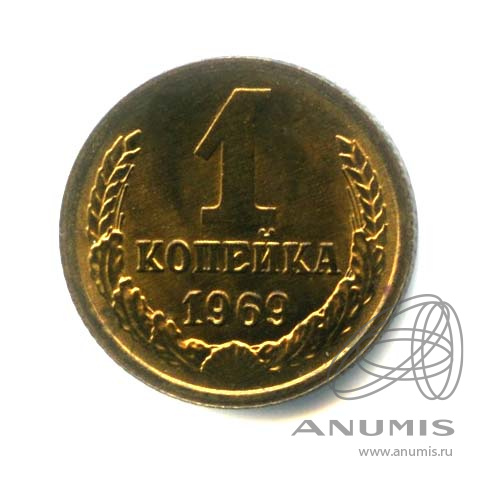 1 копейка 1969 — Оригинальный штемпельный блеск