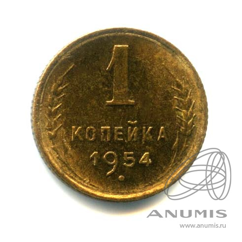 1 копейка 1954 — Венок 16 лент. Оригинальный штемпельный блеск