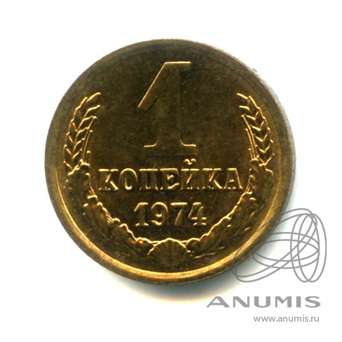 1 копейка 1974 — Оригинальный штемпельный блеск