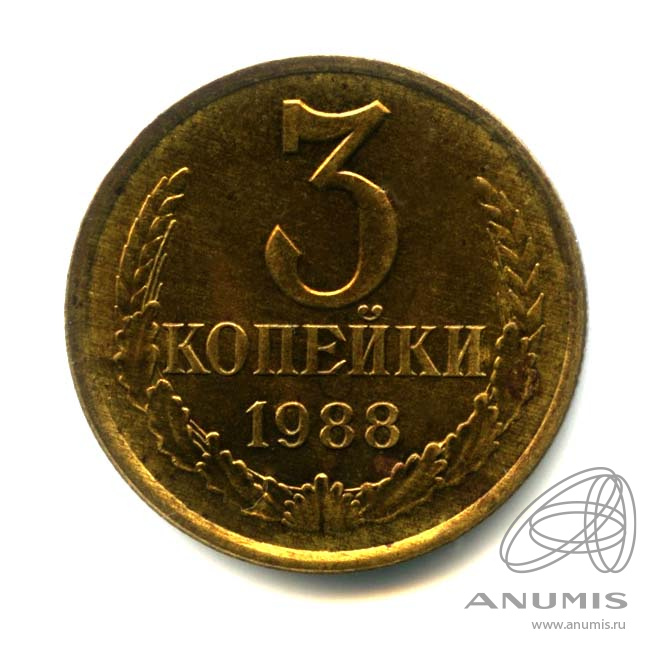 3 копейки 1988 — Оригинальный штемпельный блеск