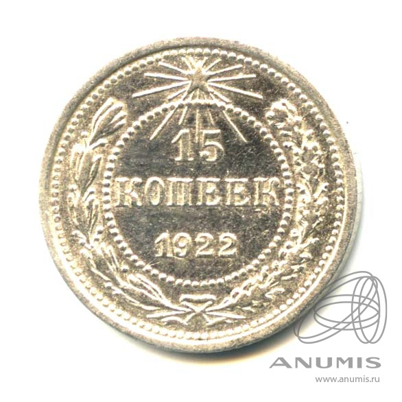 15 копеек 1922
