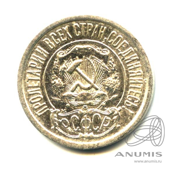 15 копеек 1922