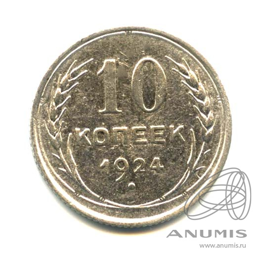 10 копеек 1924
