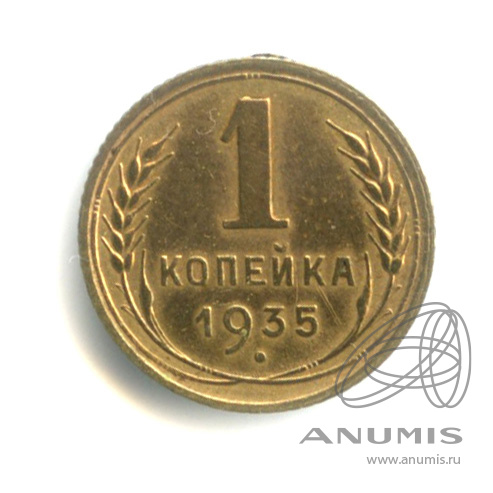 1 копейка 1935 — Круговая надпись