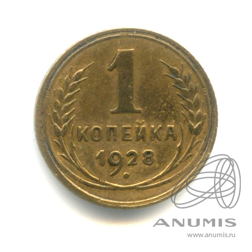 1 копейка 1928 — Запятая касается ободка шт.4