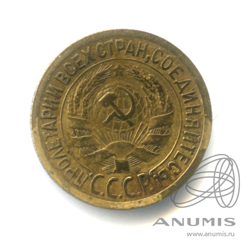 1 копейка 1928 — Запятая касается ободка шт.4