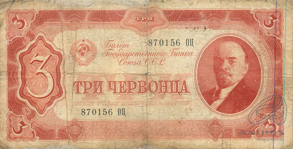 3 червонца 1937 АА-ЯЯ — Реставрация