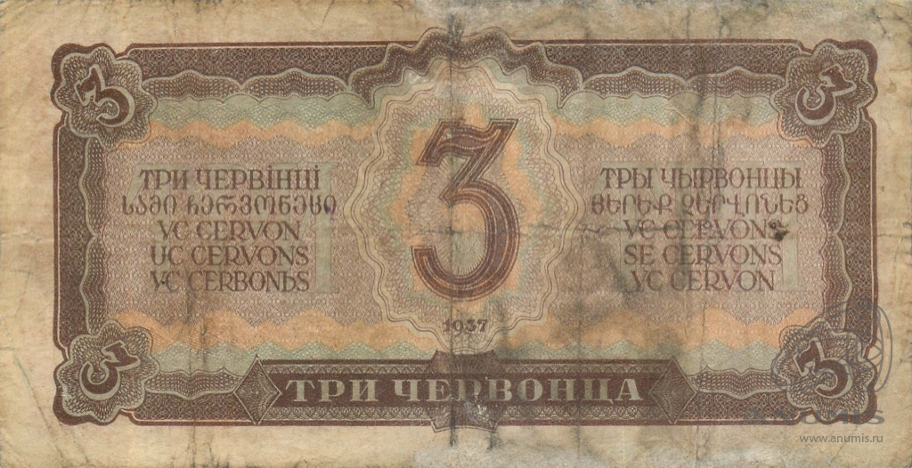3 червонца 1937 АА-ЯЯ — Реставрация