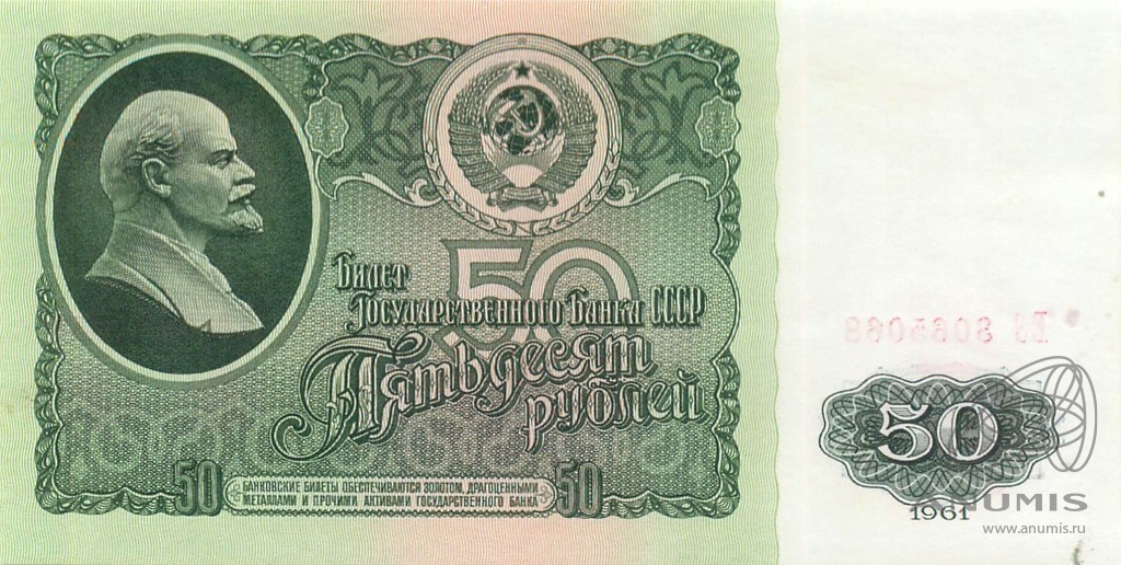 50 рублей 1961 БА-ЗХ — Глянец