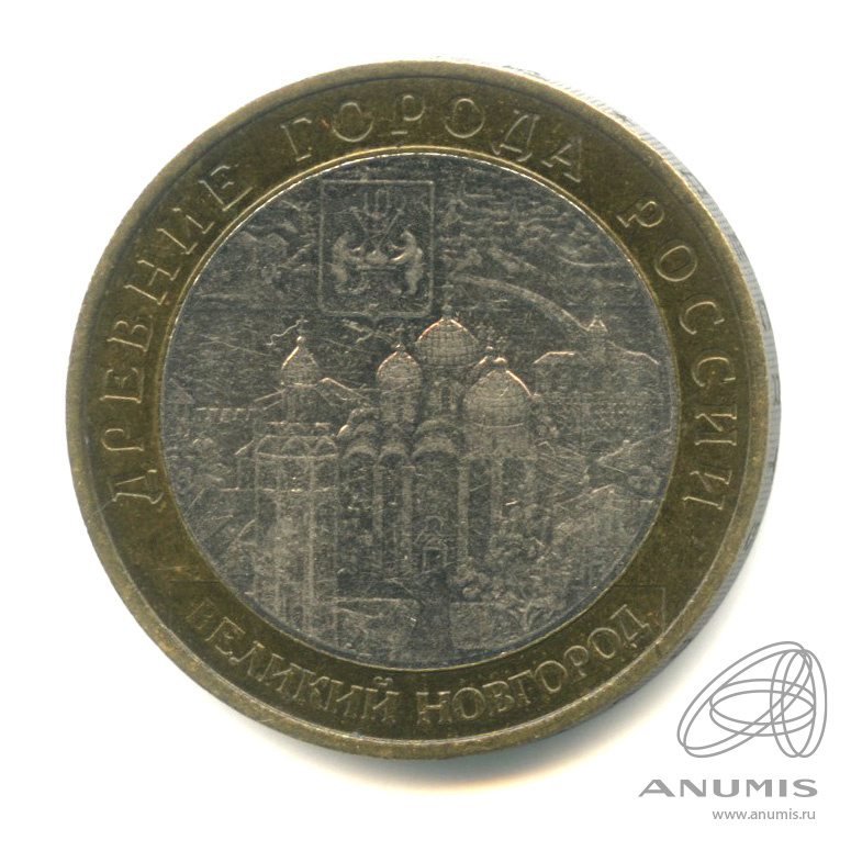10 рублей 2009 ММД — Великий Новгород (IX в.)