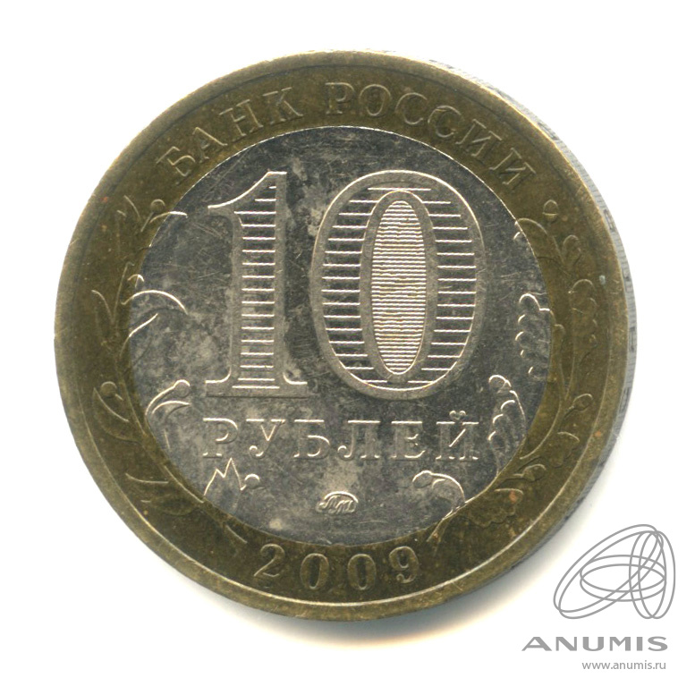 10 рублей 2009 ММД — Великий Новгород (IX в.)