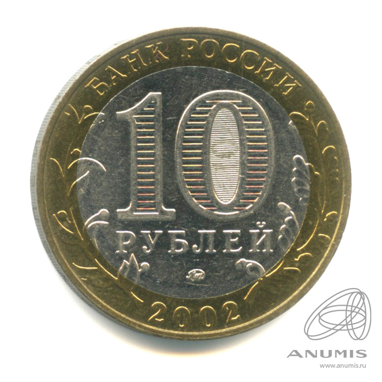 10 рублей 2002 ММД — Дербент