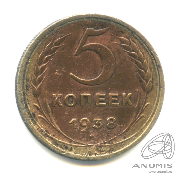 5 копеек 1938 — Венок 11 лент. Без круговой надписи