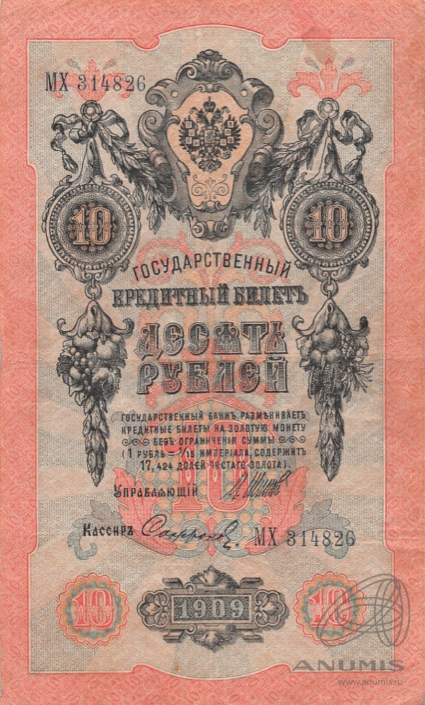 10 рублей 1909 — Упр. Шипов. Софронов (Софронов)