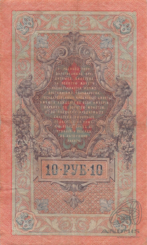 10 рублей 1909 — Упр. Шипов. Софронов (Софронов)